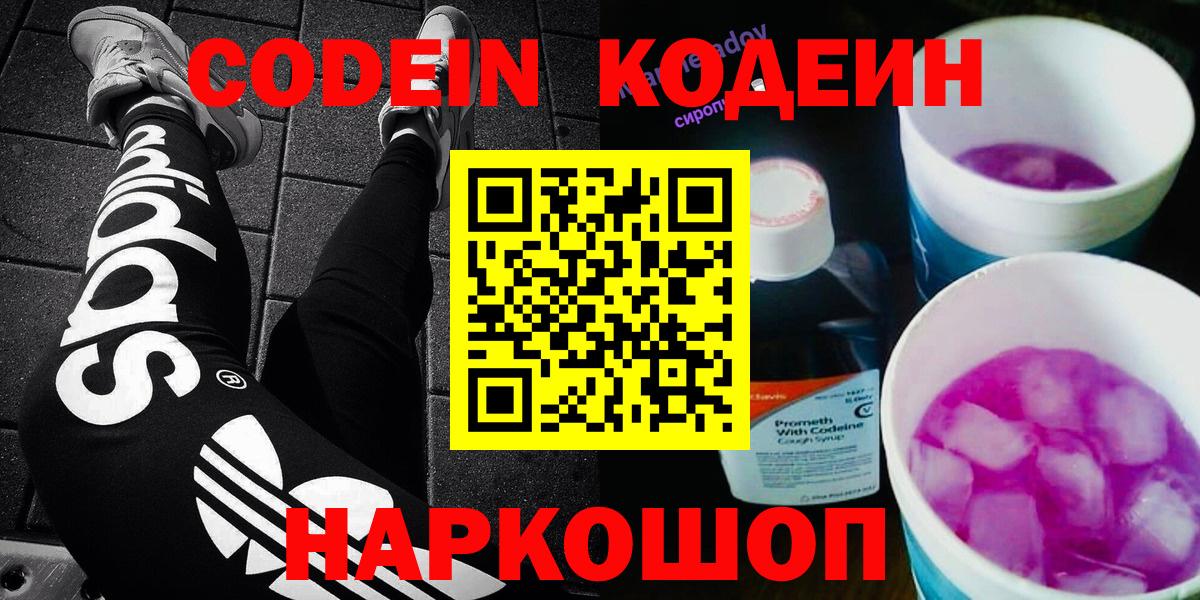 Codein напиток Lean (лин) Пятигорск